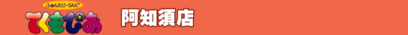 てくもぴあ阿知須店