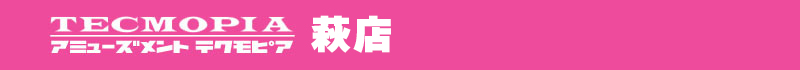 テクモピア 萩店